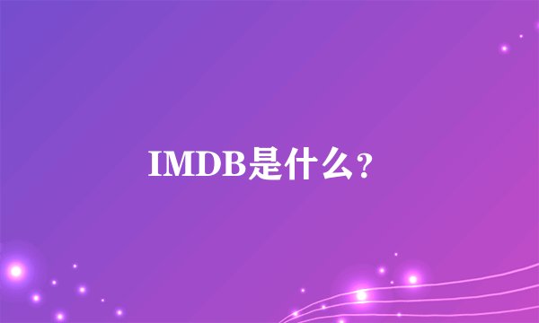 IMDB是什么？