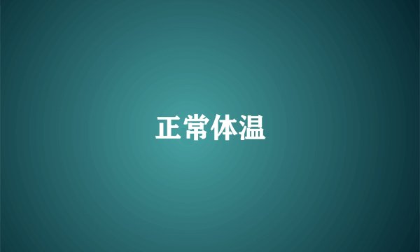 正常体温