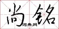 尚铭