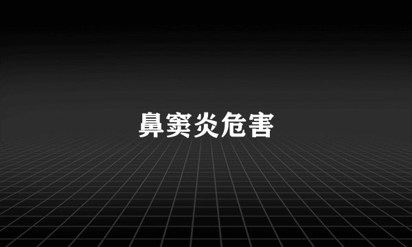 鼻窦炎危害