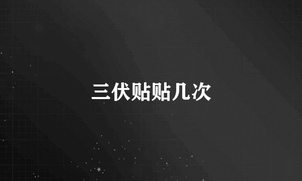 三伏贴贴几次