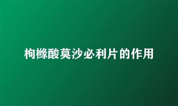 枸橼酸莫沙必利片的作用