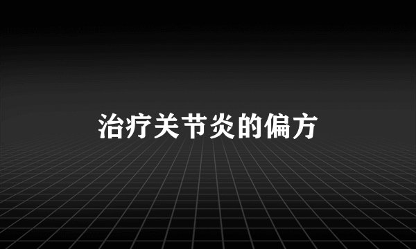 治疗关节炎的偏方
