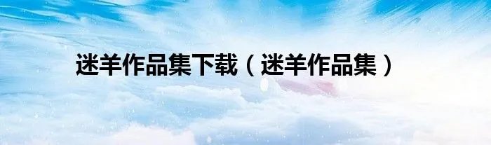 迷羊作品集下载（迷羊作品集）
