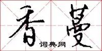香蔓