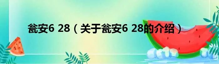 瓮安6 28（关于瓮安6 28的介绍）