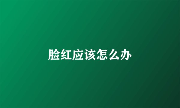 脸红应该怎么办