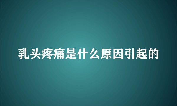 乳头疼痛是什么原因引起的