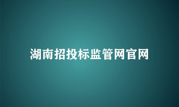 湖南招投标监管网官网