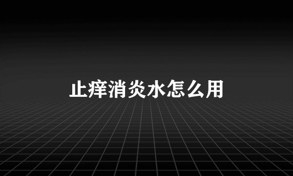 止痒消炎水怎么用
