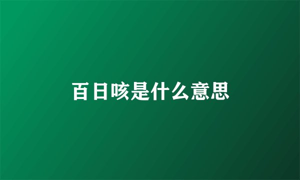 百日咳是什么意思