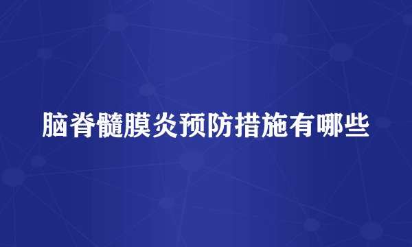 脑脊髓膜炎预防措施有哪些