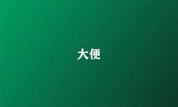 大便