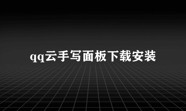 qq云手写面板下载安装