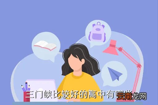 三门峡市一高,三门峡一高咋样