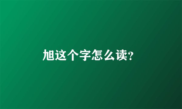 旭这个字怎么读？