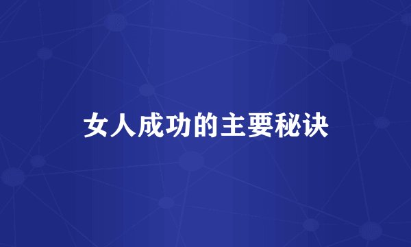 女人成功的主要秘诀