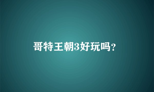哥特王朝3好玩吗？
