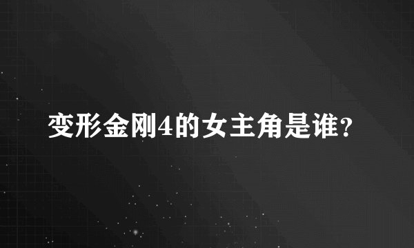 变形金刚4的女主角是谁？