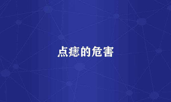 点痣的危害