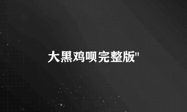 大黑鸡呗完整版