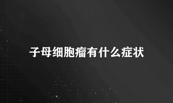 子母细胞瘤有什么症状