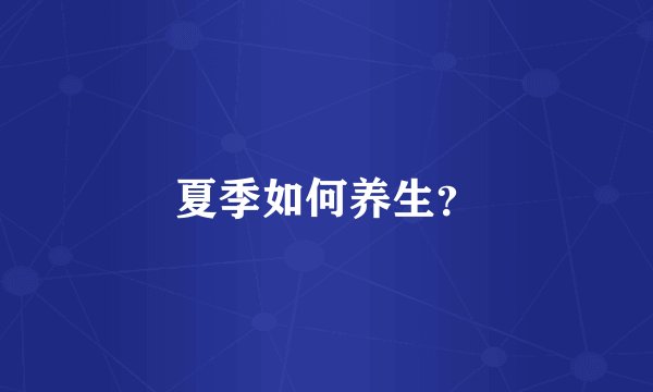 夏季如何养生?