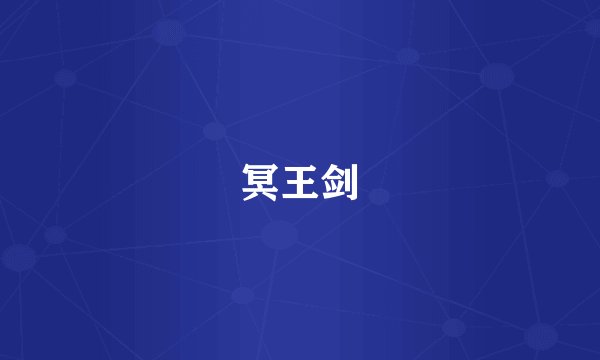 冥王剑