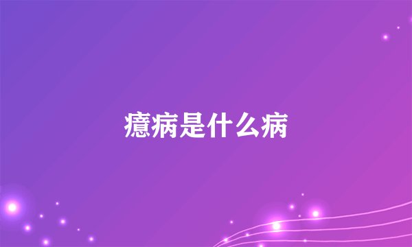 癔病是什么病