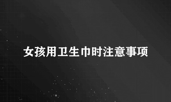 女孩用卫生巾时注意事项