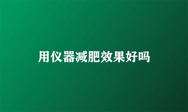 用仪器减肥效果好吗