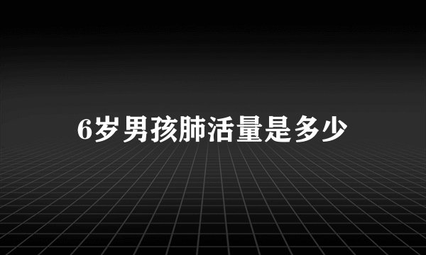 6岁男孩肺活量是多少