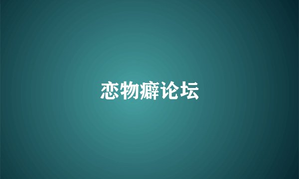 恋物癖论坛