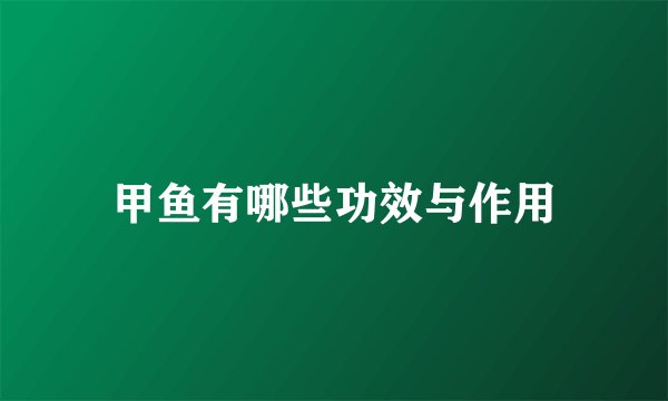 甲鱼有哪些功效与作用