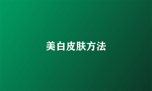美白皮肤方法