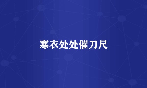 寒衣处处催刀尺
