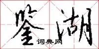 鉴湖