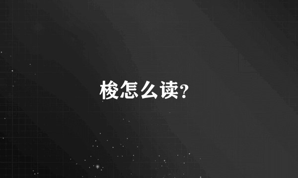 梭怎么读？