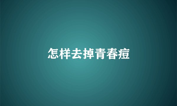 怎样去掉青春痘