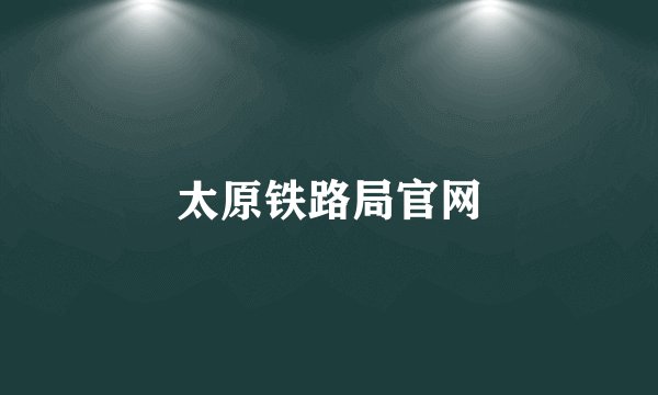 太原铁路局官网