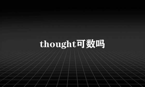 thought可数吗