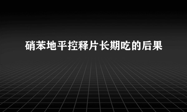 硝苯地平控释片长期吃的后果