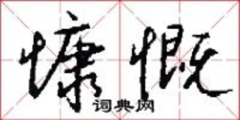 慷慨