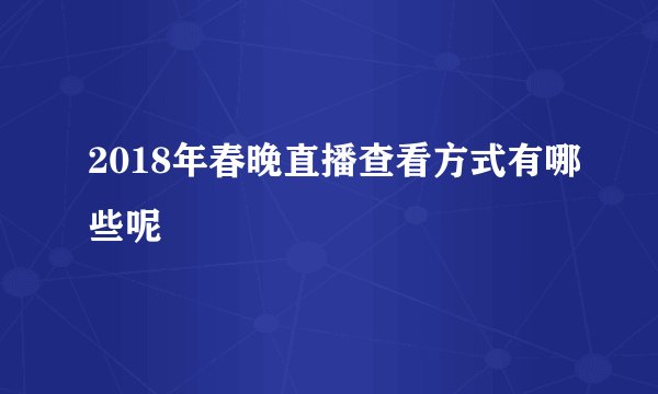 2018年春晚直播查看方式有哪些呢