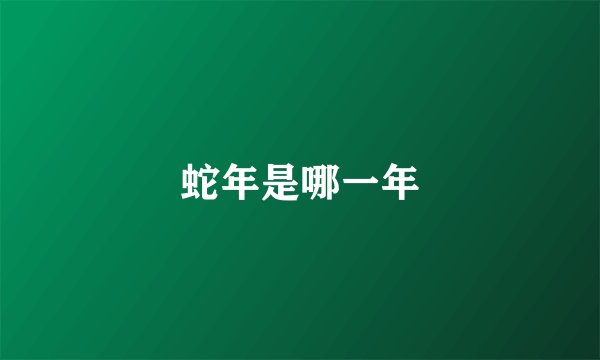蛇年是哪一年