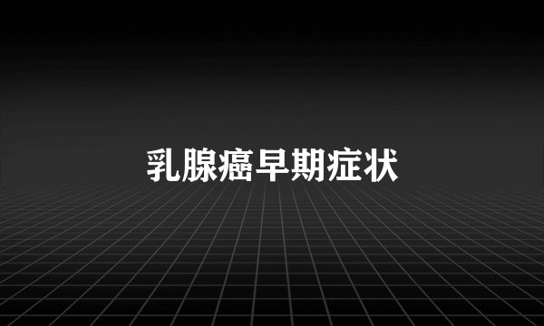 乳腺癌早期症状