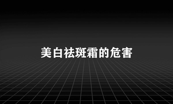 美白祛斑霜的危害