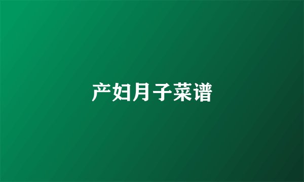 产妇月子菜谱