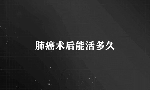 肺癌术后能活多久
