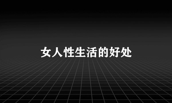 女人性生活的好处